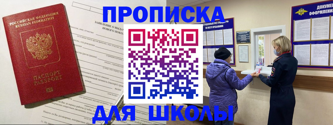 прописка для школы в Саранске